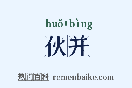 伙并是什么意思的图片